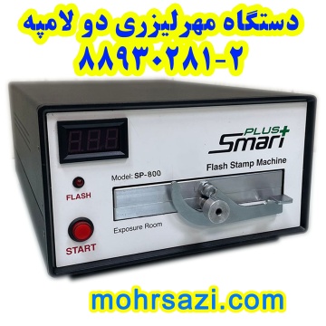 دستگاه مهرلیزری اسمارت
